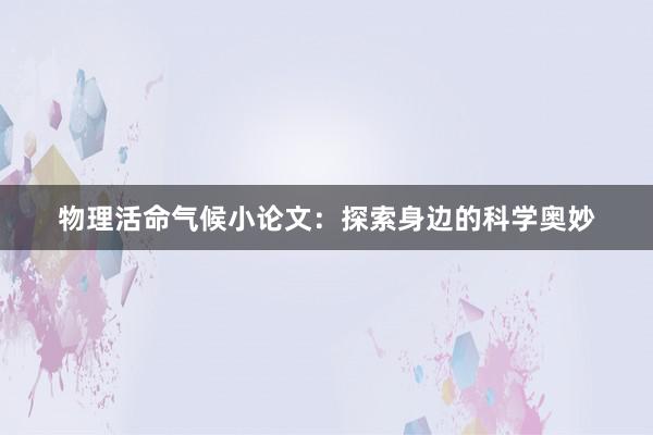 物理活命气候小论文:探索身边的科学奥妙