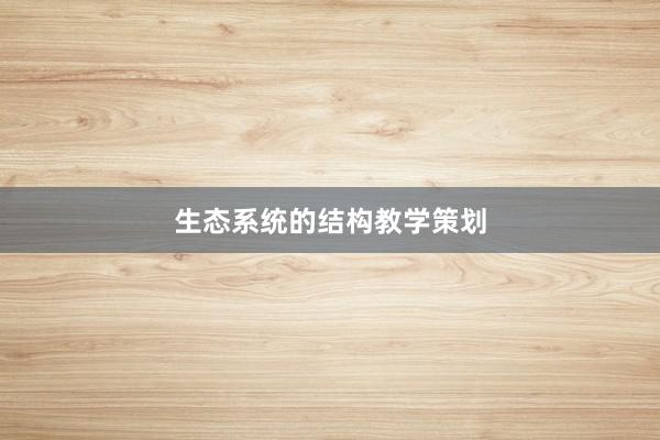 生态系统的结构教学策划