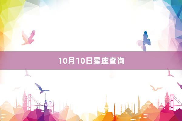 10月10日星座查询