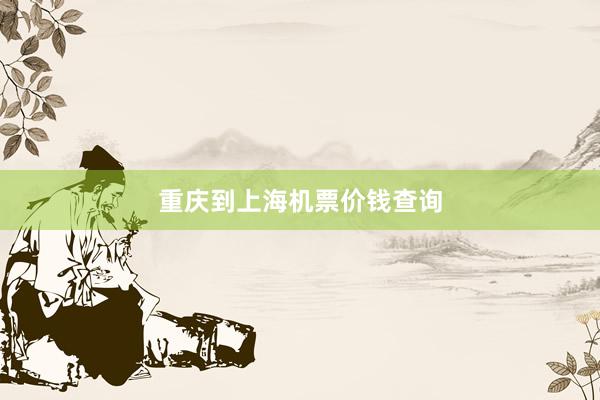 重庆到上海机票价钱查询
