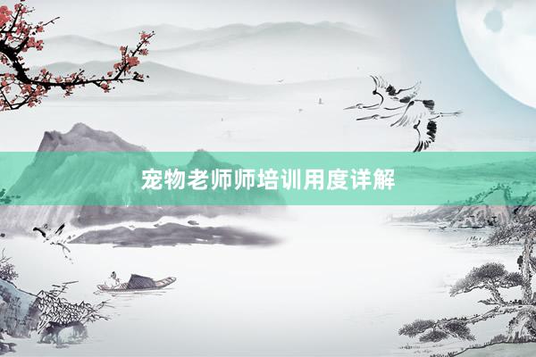 宠物老师师培训用度详解