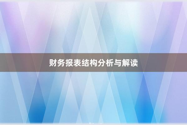 财务报表结构分析与解读