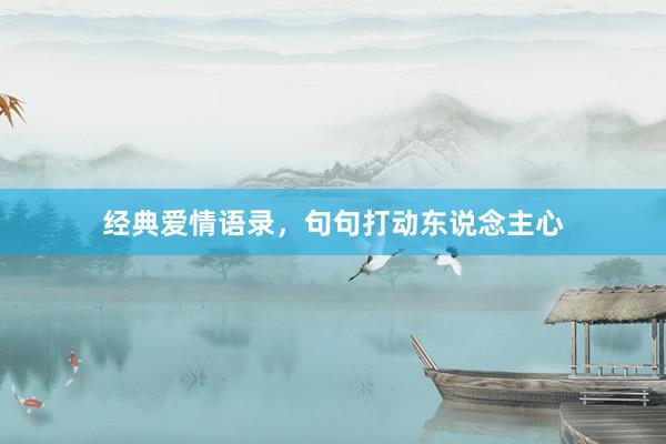 经典爱情语录，句句打动东说念主心